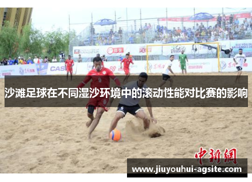 沙滩足球在不同湿沙环境中的滚动性能对比赛的影响