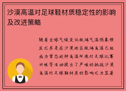 沙漠高温对足球鞋材质稳定性的影响及改进策略