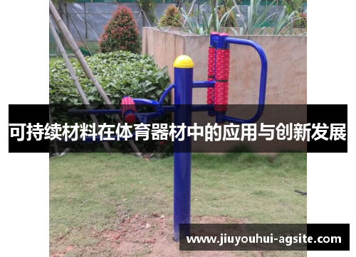 可持续材料在体育器材中的应用与创新发展